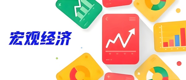 2026年上半年经济运行在合理区间 新动能快速成长